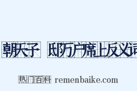 朝天子·邸万户席上反义词是什么意思的图片